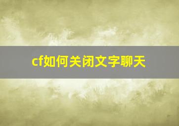 cf如何关闭文字聊天