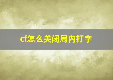 cf怎么关闭局内打字