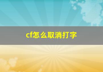 cf怎么取消打字