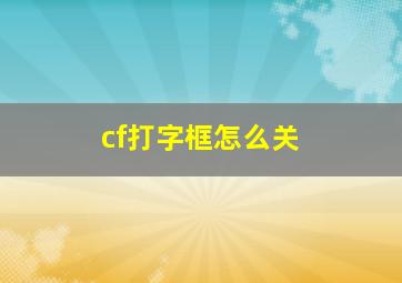 cf打字框怎么关