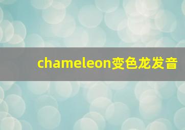 chameleon变色龙发音