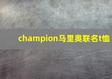 champion马里奥联名t恤