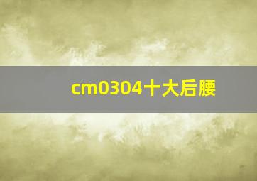 cm0304十大后腰