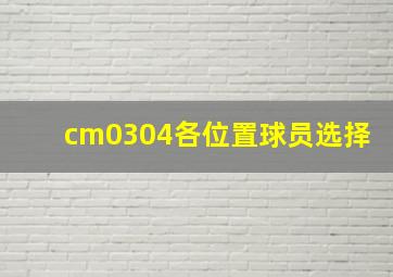 cm0304各位置球员选择