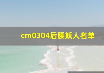 cm0304后腰妖人名单