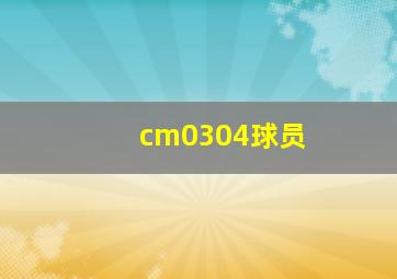 cm0304球员