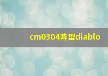 cm0304阵型diablo