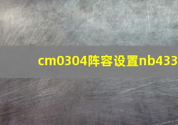 cm0304阵容设置nb433