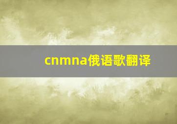 cnmna俄语歌翻译