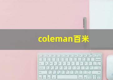 coleman百米