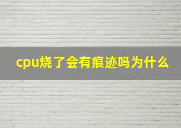 cpu烧了会有痕迹吗为什么