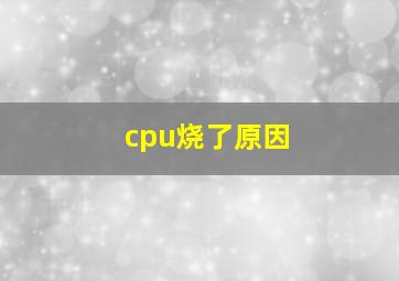 cpu烧了原因