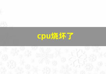 cpu烧坏了