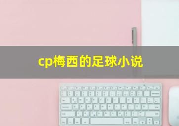 cp梅西的足球小说