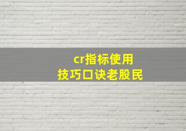 cr指标使用技巧口诀老股民