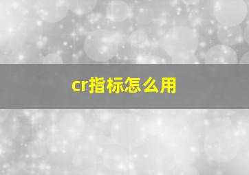 cr指标怎么用