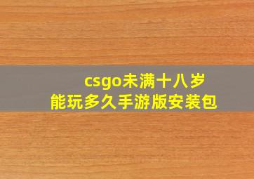 csgo未满十八岁能玩多久手游版安装包