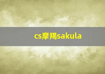 cs摩羯sakula