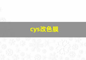 cys改色膜