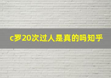 c罗20次过人是真的吗知乎