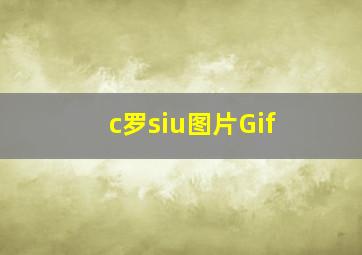 c罗siu图片Gif