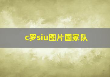 c罗siu图片国家队