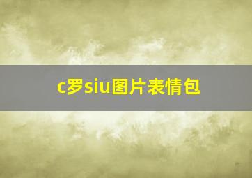 c罗siu图片表情包