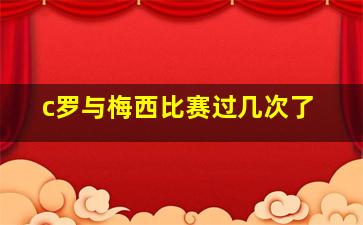 c罗与梅西比赛过几次了