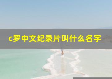 c罗中文纪录片叫什么名字