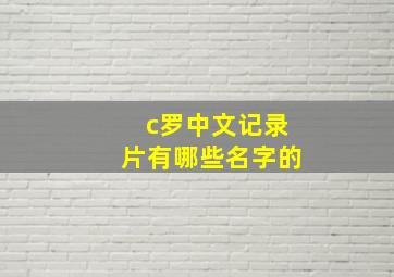 c罗中文记录片有哪些名字的