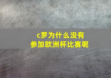 c罗为什么没有参加欧洲杯比赛呢