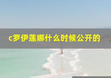 c罗伊莲娜什么时候公开的