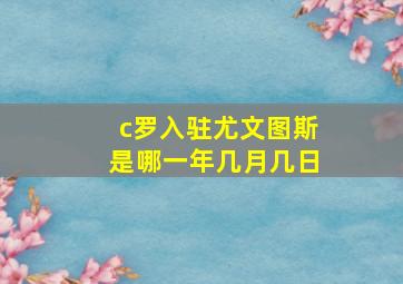 c罗入驻尤文图斯是哪一年几月几日