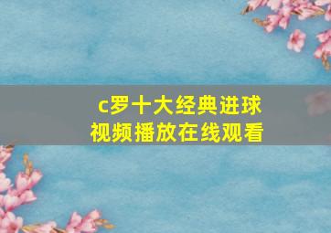 c罗十大经典进球视频播放在线观看