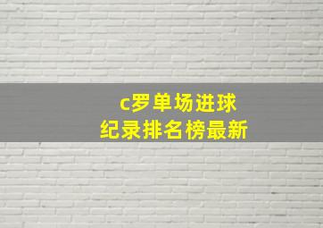 c罗单场进球纪录排名榜最新