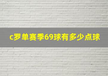 c罗单赛季69球有多少点球