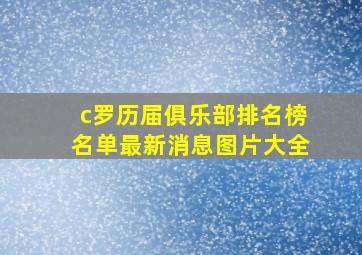 c罗历届俱乐部排名榜名单最新消息图片大全