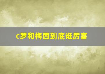 c罗和梅西到底谁厉害