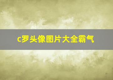 c罗头像图片大全霸气