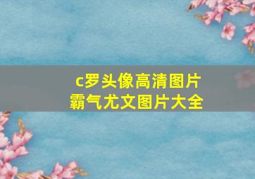 c罗头像高清图片霸气尤文图片大全