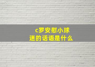 c罗安慰小球迷的话语是什么