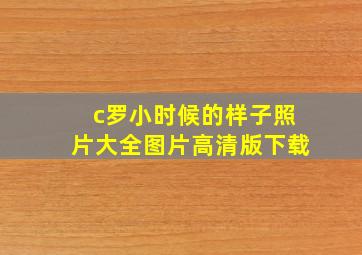 c罗小时候的样子照片大全图片高清版下载