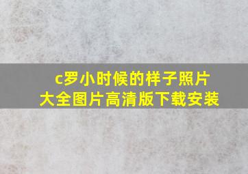 c罗小时候的样子照片大全图片高清版下载安装