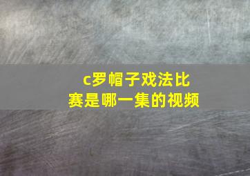 c罗帽子戏法比赛是哪一集的视频