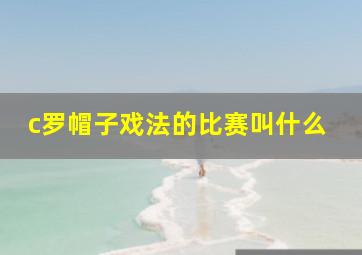 c罗帽子戏法的比赛叫什么