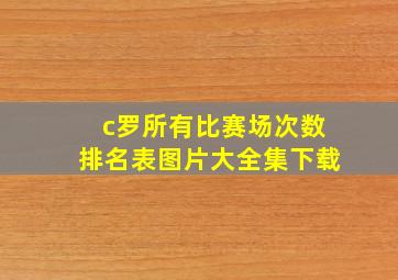 c罗所有比赛场次数排名表图片大全集下载