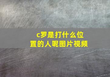 c罗是打什么位置的人呢图片视频