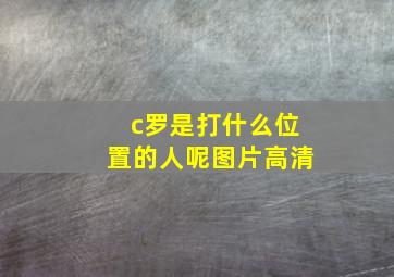 c罗是打什么位置的人呢图片高清