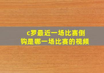 c罗最近一场比赛倒钩是哪一场比赛的视频