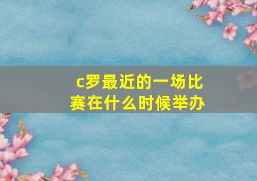 c罗最近的一场比赛在什么时候举办